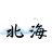北海资源社--最新资源分享社区