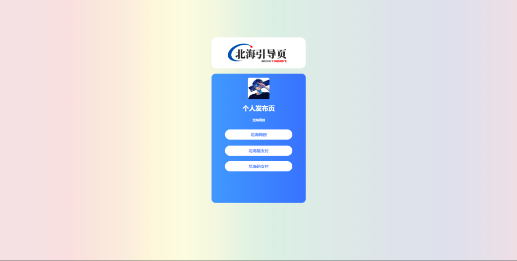 个人发布页HTML源码羊毛-地址-薅羊毛-搜索-券-活动-领-微信-安卓-APP-解锁VIP-破解-地址-网络资源-教程-软件-源码-PHP-网站-教程-H5-地址-插件-模板-主题-电脑-软件-破解-地址-教程-网络资源-游戏-系统北海资源社_www.ssvt.top