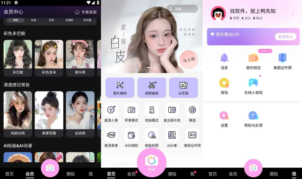 美颜相机 v12.5.35 去广告解锁会员版羊毛-地址-薅羊毛-搜索-券-活动-领-微信-安卓-APP-解锁VIP-破解-地址-网络资源-教程-软件-源码-PHP-网站-教程-H5-地址-插件-模板-主题-电脑-软件-破解-地址-教程-网络资源-游戏-系统北海资源社_www.ssvt.top