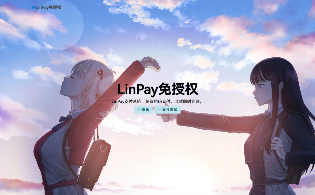 最新LinPay码支付 免签支付系统源码 免授权版本羊毛-地址-薅羊毛-搜索-券-活动-领-微信-安卓-APP-解锁VIP-破解-地址-网络资源-教程-软件-源码-PHP-网站-教程-H5-地址-插件-模板-主题-电脑-软件-破解-地址-教程-网络资源-游戏-系统北海资源社_www.ssvt.top
