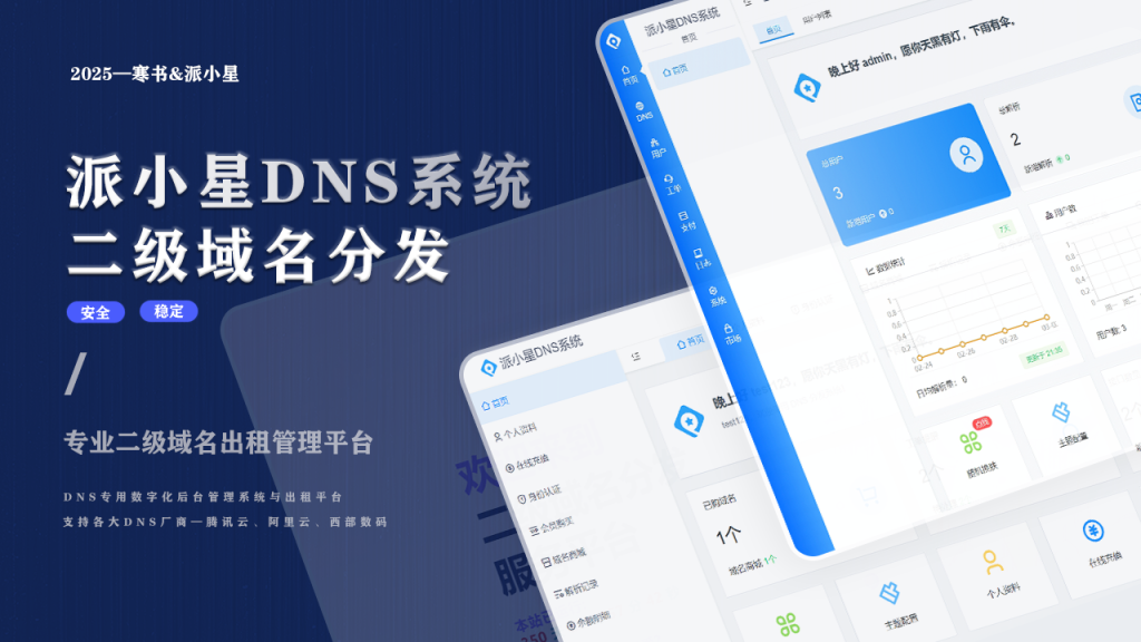 2025派小星DNS二级域名分发公测免费版羊毛-地址-薅羊毛-搜索-券-活动-领-微信-安卓-APP-解锁VIP-破解-地址-网络资源-教程-软件-源码-PHP-网站-教程-H5-地址-插件-模板-主题-电脑-软件-破解-地址-教程-网络资源-游戏-系统北海资源社_www.ssvt.top