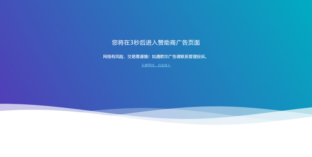 广告跳转安全提示HTML源码羊毛-地址-薅羊毛-搜索-券-活动-领-微信-安卓-APP-解锁VIP-破解-地址-网络资源-教程-软件-源码-PHP-网站-教程-H5-地址-插件-模板-主题-电脑-软件-破解-地址-教程-网络资源-游戏-系统北海资源社_www.ssvt.top