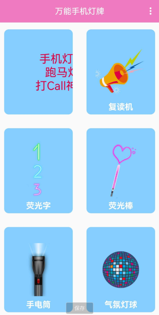 万能手机灯牌，是一款可以将手机变成多种屏幕显示功能的工具羊毛-地址-薅羊毛-搜索-券-活动-领-微信-安卓-APP-解锁VIP-破解-地址-网络资源-教程-软件-源码-PHP-网站-教程-H5-地址-插件-模板-主题-电脑-软件-破解-地址-教程-网络资源-游戏-系统北海资源社_www.ssvt.top