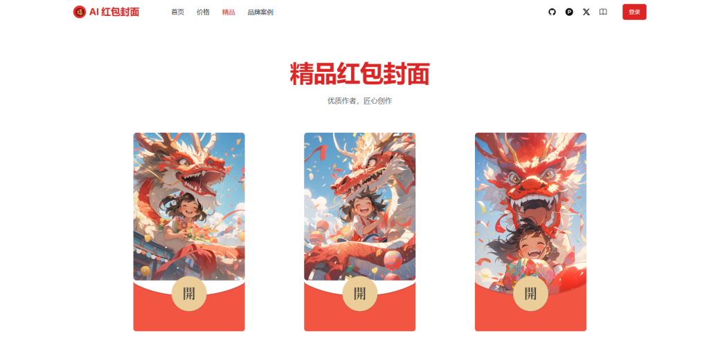 AI一键生成微信红包封面系统源码，效果特别好羊毛-地址-薅羊毛-搜索-券-活动-领-微信-安卓-APP-解锁VIP-破解-地址-网络资源-教程-软件-源码-PHP-网站-教程-H5-地址-插件-模板-主题-电脑-软件-破解-地址-教程-网络资源-游戏-系统北海资源社_www.ssvt.top