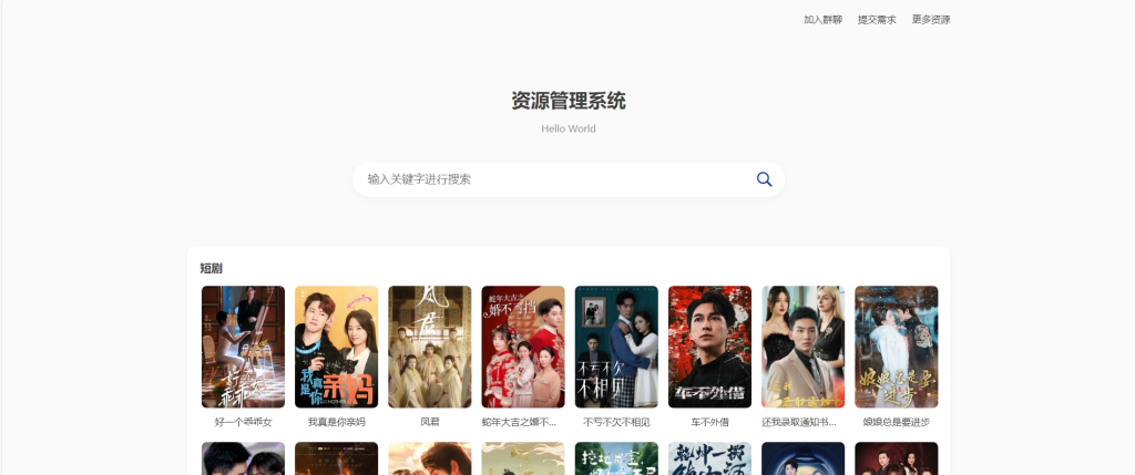 短剧影视云盘搜索引擎系统+内置1.2万条短视频数据+无授权开心版羊毛-地址-薅羊毛-搜索-券-活动-领-微信-安卓-APP-解锁VIP-破解-地址-网络资源-教程-软件-源码-PHP-网站-教程-H5-地址-插件-模板-主题-电脑-软件-破解-地址-教程-网络资源-游戏-系统北海资源社_www.ssvt.top