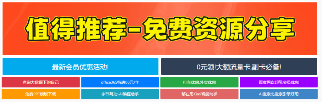 精美实用！网站自适应图片文字广告位代码分享羊毛-地址-薅羊毛-搜索-券-活动-领-微信-安卓-APP-解锁VIP-破解-地址-网络资源-教程-软件-源码-PHP-网站-教程-H5-地址-插件-模板-主题-电脑-软件-破解-地址-教程-网络资源-游戏-系统北海资源社_www.ssvt.top