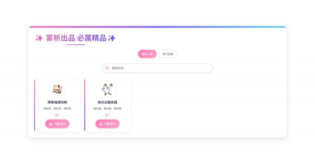 资源库系统应用下载源码，带后台管理，手动添加应用和下载链接羊毛-地址-薅羊毛-搜索-券-活动-领-微信-安卓-APP-解锁VIP-破解-地址-网络资源-教程-软件-源码-PHP-网站-教程-H5-地址-插件-模板-主题-电脑-软件-破解-地址-教程-网络资源-游戏-系统北海资源社_www.ssvt.top