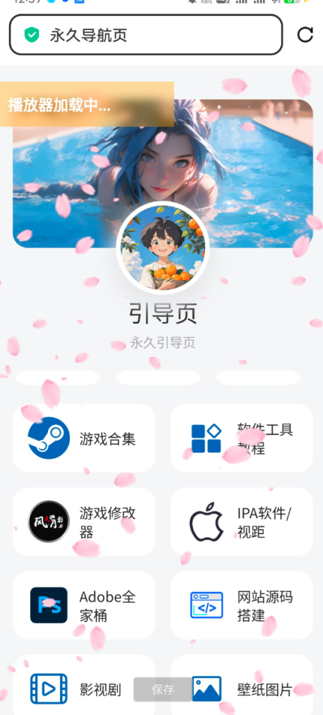 个人导航页网址发布页源码 音乐+花瓣特效羊毛-地址-薅羊毛-搜索-券-活动-领-微信-安卓-APP-解锁VIP-破解-地址-网络资源-教程-软件-源码-PHP-网站-教程-H5-地址-插件-模板-主题-电脑-软件-破解-地址-教程-网络资源-游戏-系统北海资源社_www.ssvt.top