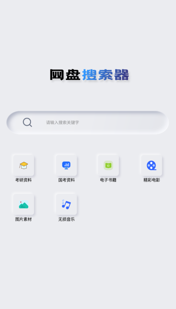 Android 网盘搜索器 v1.3.1 解锁高级版羊毛-地址-薅羊毛-搜索-券-活动-领-微信-安卓-APP-解锁VIP-破解-地址-网络资源-教程-软件-源码-PHP-网站-教程-H5-地址-插件-模板-主题-电脑-软件-破解-地址-教程-网络资源-游戏-系统北海资源社_www.ssvt.top