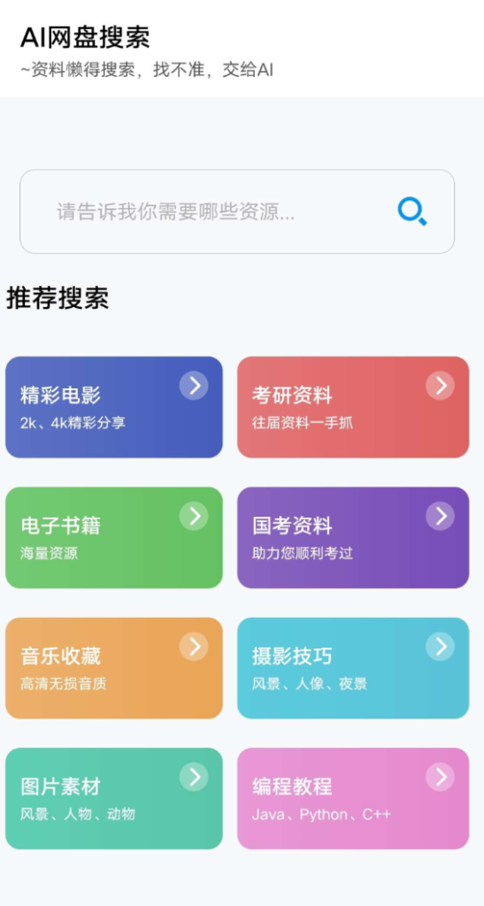 AI网盘搜索app AI智能搜索羊毛-地址-薅羊毛-搜索-券-活动-领-微信-安卓-APP-解锁VIP-破解-地址-网络资源-教程-软件-源码-PHP-网站-教程-H5-地址-插件-模板-主题-电脑-软件-破解-地址-教程-网络资源-游戏-系统北海资源社_www.ssvt.top
