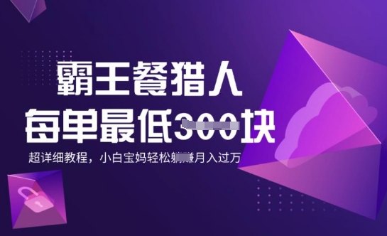 霸王餐猎人，每单3张，月入过W，适合宝妈小白的超详细拆解羊毛-地址-薅羊毛-搜索-券-活动-领-微信-安卓-APP-解锁VIP-破解-地址-网络资源-教程-软件-源码-PHP-网站-教程-H5-地址-插件-模板-主题-电脑-软件-破解-地址-教程-网络资源-游戏-系统北海资源社_www.ssvt.top