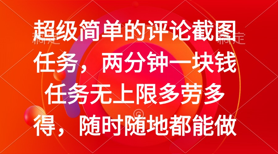 （14308期）简单的评论截图任务，两分钟一块钱 任务无上限多劳多得，随时随地都能做羊毛-地址-薅羊毛-搜索-券-活动-领-微信-安卓-APP-解锁VIP-破解-地址-网络资源-教程-软件-源码-PHP-网站-教程-H5-地址-插件-模板-主题-电脑-软件-破解-地址-教程-网络资源-游戏-系统北海资源社_www.ssvt.top