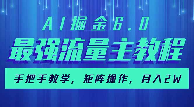 （14378期）AI掘金6.0，最强流量主教程，手把手教学，矩阵操作，月入2w+羊毛-地址-薅羊毛-搜索-券-活动-领-微信-安卓-APP-解锁VIP-破解-地址-网络资源-教程-软件-源码-PHP-网站-教程-H5-地址-插件-模板-主题-电脑-软件-破解-地址-教程-网络资源-游戏-系统北海资源社_www.ssvt.top