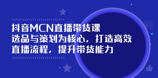 （14343期）抖音MCN直播带货课：选品与策划为核心, 打造高效直播流程, 提升带货能力羊毛-地址-薅羊毛-搜索-券-活动-领-微信-安卓-APP-解锁VIP-破解-地址-网络资源-教程-软件-源码-PHP-网站-教程-H5-地址-插件-模板-主题-电脑-软件-破解-地址-教程-网络资源-游戏-系统北海资源社_www.ssvt.top