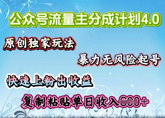 公众号流量主4.0全新稳定版，简单的复制粘贴，短短5分钟，就能轻松搞定一篇文章羊毛-地址-薅羊毛-搜索-券-活动-领-微信-安卓-APP-解锁VIP-破解-地址-网络资源-教程-软件-源码-PHP-网站-教程-H5-地址-插件-模板-主题-电脑-软件-破解-地址-教程-网络资源-游戏-系统北海资源社_www.ssvt.top