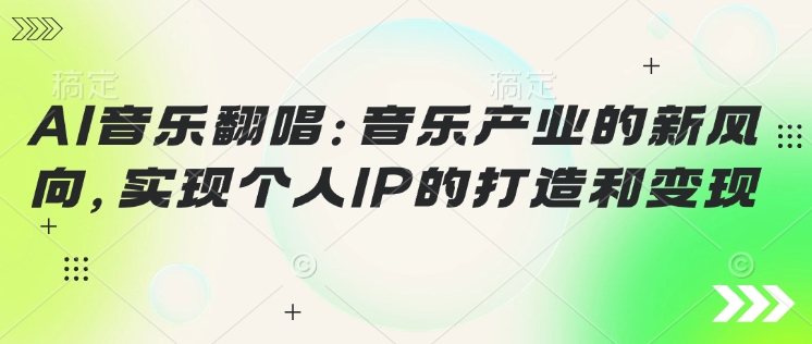 AI音乐翻唱：音乐产业的新风向，实现个人IP的打造和变现羊毛-地址-薅羊毛-搜索-券-活动-领-微信-安卓-APP-解锁VIP-破解-地址-网络资源-教程-软件-源码-PHP-网站-教程-H5-地址-插件-模板-主题-电脑-软件-破解-地址-教程-网络资源-游戏-系统北海资源社_www.ssvt.top