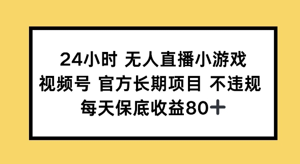 24小时无人直播小游戏，视频号官方长期项目，长期项目小白轻松可做每天保底收益80+羊毛-地址-薅羊毛-搜索-券-活动-领-微信-安卓-APP-解锁VIP-破解-地址-网络资源-教程-软件-源码-PHP-网站-教程-H5-地址-插件-模板-主题-电脑-软件-破解-地址-教程-网络资源-游戏-系统北海资源社_www.ssvt.top