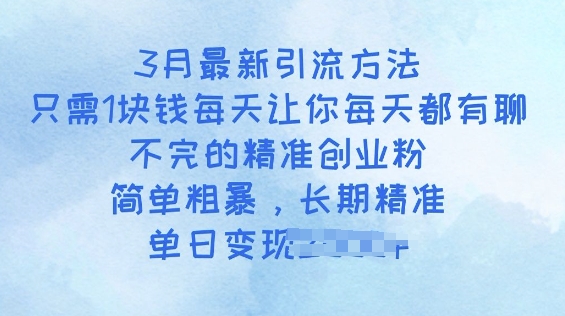 3月最新引流方法，只需1块钱每天让你每天都有聊不完的精准创业粉，简单粗暴，长期精准羊毛-地址-薅羊毛-搜索-券-活动-领-微信-安卓-APP-解锁VIP-破解-地址-网络资源-教程-软件-源码-PHP-网站-教程-H5-地址-插件-模板-主题-电脑-软件-破解-地址-教程-网络资源-游戏-系统北海资源社_www.ssvt.top