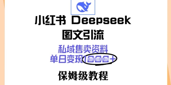 小红书Deepseek图文引流，私域售卖资料，单日变现多张，保姆级教程羊毛-地址-薅羊毛-搜索-券-活动-领-微信-安卓-APP-解锁VIP-破解-地址-网络资源-教程-软件-源码-PHP-网站-教程-H5-地址-插件-模板-主题-电脑-软件-破解-地址-教程-网络资源-游戏-系统北海资源社_www.ssvt.top
