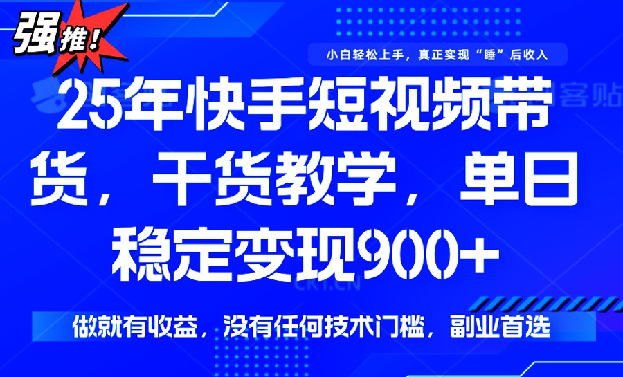 （14373期）25年最新快手短视频带货，单日稳定变现900+，没有技术门槛，做就有收益羊毛-地址-薅羊毛-搜索-券-活动-领-微信-安卓-APP-解锁VIP-破解-地址-网络资源-教程-软件-源码-PHP-网站-教程-H5-地址-插件-模板-主题-电脑-软件-破解-地址-教程-网络资源-游戏-系统北海资源社_www.ssvt.top