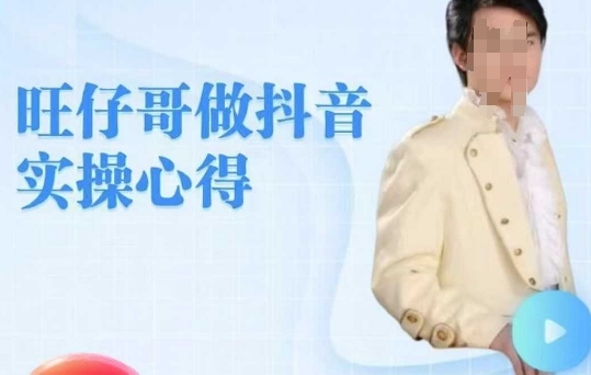 旺仔哥做抖音实操心得，教会零基础学员轻松做老铁直播间羊毛-地址-薅羊毛-搜索-券-活动-领-微信-安卓-APP-解锁VIP-破解-地址-网络资源-教程-软件-源码-PHP-网站-教程-H5-地址-插件-模板-主题-电脑-软件-破解-地址-教程-网络资源-游戏-系统北海资源社_www.ssvt.top