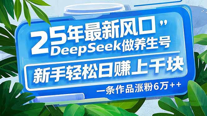 （14341期）25年最新风口，用DeepSeek做养生号，新手轻松日赚上千块，一条作品涨粉…羊毛-地址-薅羊毛-搜索-券-活动-领-微信-安卓-APP-解锁VIP-破解-地址-网络资源-教程-软件-源码-PHP-网站-教程-H5-地址-插件-模板-主题-电脑-软件-破解-地址-教程-网络资源-游戏-系统北海资源社_www.ssvt.top