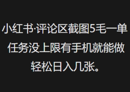 小红书评论区截图5毛一单，任务没上限有手机就能做，轻松日入几张羊毛-地址-薅羊毛-搜索-券-活动-领-微信-安卓-APP-解锁VIP-破解-地址-网络资源-教程-软件-源码-PHP-网站-教程-H5-地址-插件-模板-主题-电脑-软件-破解-地址-教程-网络资源-游戏-系统北海资源社_www.ssvt.top