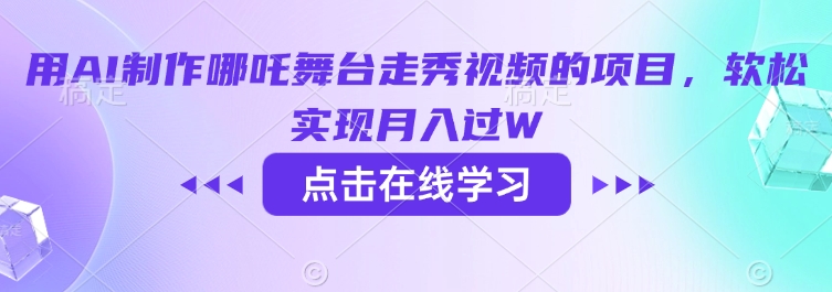 用AI制作哪吒舞台走秀视频的项目，软松实现月入过W羊毛-地址-薅羊毛-搜索-券-活动-领-微信-安卓-APP-解锁VIP-破解-地址-网络资源-教程-软件-源码-PHP-网站-教程-H5-地址-插件-模板-主题-电脑-软件-破解-地址-教程-网络资源-游戏-系统北海资源社_www.ssvt.top