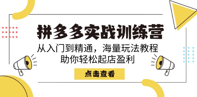 （14392期）拼多多实战训练营，从入门到精通，海量玩法教程，助你轻松起店盈利羊毛-地址-薅羊毛-搜索-券-活动-领-微信-安卓-APP-解锁VIP-破解-地址-网络资源-教程-软件-源码-PHP-网站-教程-H5-地址-插件-模板-主题-电脑-软件-破解-地址-教程-网络资源-游戏-系统北海资源社_www.ssvt.top