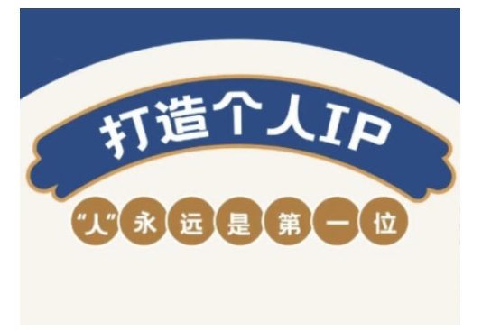 自媒体IP变现实战营，自媒体从业者打造个人品牌，提升变现能力的实战课程羊毛-地址-薅羊毛-搜索-券-活动-领-微信-安卓-APP-解锁VIP-破解-地址-网络资源-教程-软件-源码-PHP-网站-教程-H5-地址-插件-模板-主题-电脑-软件-破解-地址-教程-网络资源-游戏-系统北海资源社_www.ssvt.top