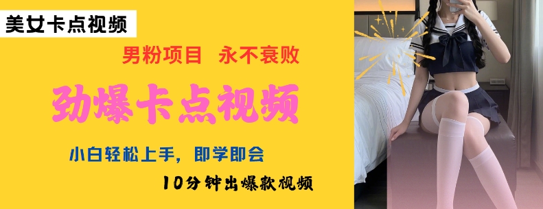 AI制作劲爆卡点美女视频，小白轻松上手，即学即会10分钟出爆款视频羊毛-地址-薅羊毛-搜索-券-活动-领-微信-安卓-APP-解锁VIP-破解-地址-网络资源-教程-软件-源码-PHP-网站-教程-H5-地址-插件-模板-主题-电脑-软件-破解-地址-教程-网络资源-游戏-系统北海资源社_www.ssvt.top