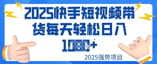 2025最新快手小店运营，单日变现多张新手小白轻松上手羊毛-地址-薅羊毛-搜索-券-活动-领-微信-安卓-APP-解锁VIP-破解-地址-网络资源-教程-软件-源码-PHP-网站-教程-H5-地址-插件-模板-主题-电脑-软件-破解-地址-教程-网络资源-游戏-系统北海资源社_www.ssvt.top