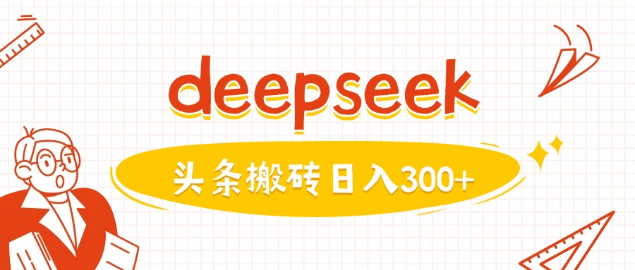 利用deepseek分钟一篇图文，做头条日入3张羊毛-地址-薅羊毛-搜索-券-活动-领-微信-安卓-APP-解锁VIP-破解-地址-网络资源-教程-软件-源码-PHP-网站-教程-H5-地址-插件-模板-主题-电脑-软件-破解-地址-教程-网络资源-游戏-系统北海资源社_www.ssvt.top