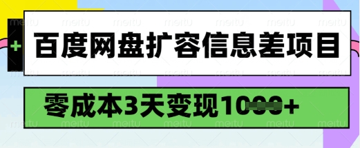百度网盘扩容信息差项目，零成本，3天变现1k，详细实操流程羊毛-地址-薅羊毛-搜索-券-活动-领-微信-安卓-APP-解锁VIP-破解-地址-网络资源-教程-软件-源码-PHP-网站-教程-H5-地址-插件-模板-主题-电脑-软件-破解-地址-教程-网络资源-游戏-系统北海资源社_www.ssvt.top