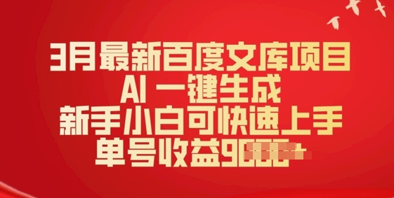 3月最新百度文库项目，AI 一键生成，新手小白可快速上手，单号收益多张羊毛-地址-薅羊毛-搜索-券-活动-领-微信-安卓-APP-解锁VIP-破解-地址-网络资源-教程-软件-源码-PHP-网站-教程-H5-地址-插件-模板-主题-电脑-软件-破解-地址-教程-网络资源-游戏-系统北海资源社_www.ssvt.top