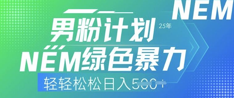 25年男粉计划，绿色暴力，轻轻松松日入5张羊毛-地址-薅羊毛-搜索-券-活动-领-微信-安卓-APP-解锁VIP-破解-地址-网络资源-教程-软件-源码-PHP-网站-教程-H5-地址-插件-模板-主题-电脑-软件-破解-地址-教程-网络资源-游戏-系统北海资源社_www.ssvt.top