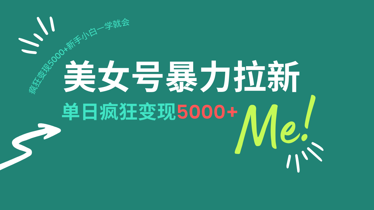 （14322期）美女号暴力拉新，用过AI优化一件生成，每天搬砖，疯狂变现5000+新手小…羊毛-地址-薅羊毛-搜索-券-活动-领-微信-安卓-APP-解锁VIP-破解-地址-网络资源-教程-软件-源码-PHP-网站-教程-H5-地址-插件-模板-主题-电脑-软件-破解-地址-教程-网络资源-游戏-系统北海资源社_www.ssvt.top