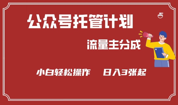 公众号分成计划，流量主分成，小白轻松日入3张【揭秘】羊毛-地址-薅羊毛-搜索-券-活动-领-微信-安卓-APP-解锁VIP-破解-地址-网络资源-教程-软件-源码-PHP-网站-教程-H5-地址-插件-模板-主题-电脑-软件-破解-地址-教程-网络资源-游戏-系统北海资源社_www.ssvt.top