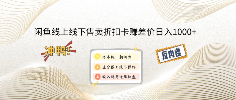 （14379期）闲鱼线上,线下售卖折扣卡赚差价日入1000+羊毛-地址-薅羊毛-搜索-券-活动-领-微信-安卓-APP-解锁VIP-破解-地址-网络资源-教程-软件-源码-PHP-网站-教程-H5-地址-插件-模板-主题-电脑-软件-破解-地址-教程-网络资源-游戏-系统北海资源社_www.ssvt.top