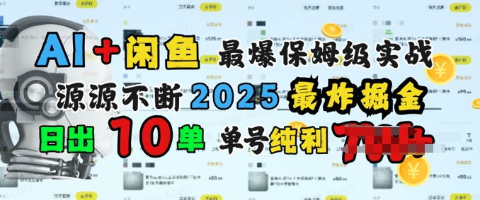 AI搞钱闲鱼最爆保姆级实战，纯靠转介绍日出10单纯利1k羊毛-地址-薅羊毛-搜索-券-活动-领-微信-安卓-APP-解锁VIP-破解-地址-网络资源-教程-软件-源码-PHP-网站-教程-H5-地址-插件-模板-主题-电脑-软件-破解-地址-教程-网络资源-游戏-系统北海资源社_www.ssvt.top