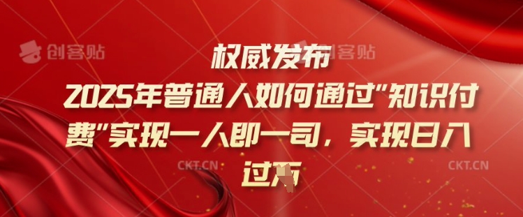 2025年普通人如何通过知识付费实现一人即一司，实现日入过千【揭秘】羊毛-地址-薅羊毛-搜索-券-活动-领-微信-安卓-APP-解锁VIP-破解-地址-网络资源-教程-软件-源码-PHP-网站-教程-H5-地址-插件-模板-主题-电脑-软件-破解-地址-教程-网络资源-游戏-系统北海资源社_www.ssvt.top