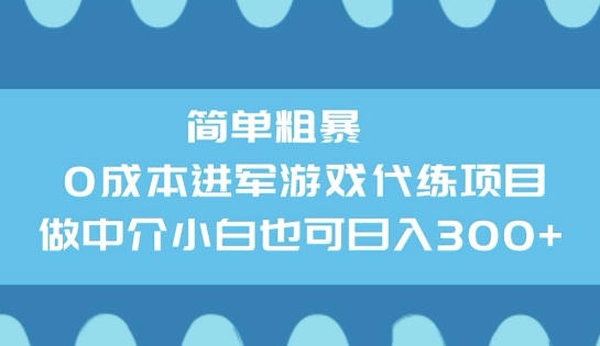 简单粗暴0成本进军游戏代练项目，做中介小白也可日入3张羊毛-地址-薅羊毛-搜索-券-活动-领-微信-安卓-APP-解锁VIP-破解-地址-网络资源-教程-软件-源码-PHP-网站-教程-H5-地址-插件-模板-主题-电脑-软件-破解-地址-教程-网络资源-游戏-系统北海资源社_www.ssvt.top