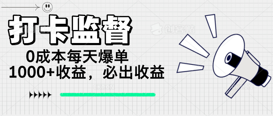 （14303期）打卡监督项目，0成本每天爆单1000+，做就必出收益羊毛-地址-薅羊毛-搜索-券-活动-领-微信-安卓-APP-解锁VIP-破解-地址-网络资源-教程-软件-源码-PHP-网站-教程-H5-地址-插件-模板-主题-电脑-软件-破解-地址-教程-网络资源-游戏-系统北海资源社_www.ssvt.top
