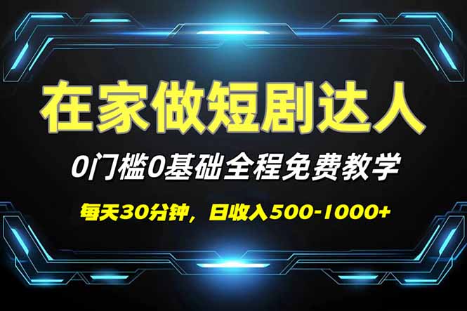 （14370期）短剧代发，0基础0费用，全程免费教学，日入500-1000+羊毛-地址-薅羊毛-搜索-券-活动-领-微信-安卓-APP-解锁VIP-破解-地址-网络资源-教程-软件-源码-PHP-网站-教程-H5-地址-插件-模板-主题-电脑-软件-破解-地址-教程-网络资源-游戏-系统北海资源社_www.ssvt.top