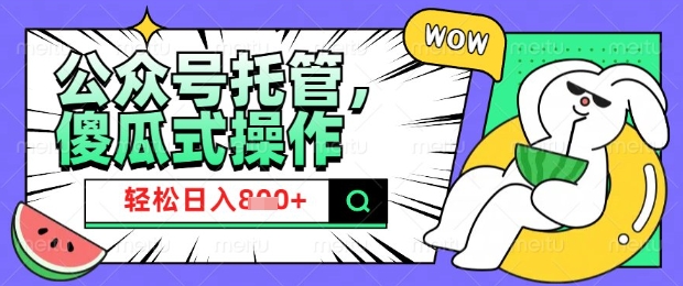 2025微信公众号托管计划，小白宝妈轻松日入8张【揭秘】羊毛-地址-薅羊毛-搜索-券-活动-领-微信-安卓-APP-解锁VIP-破解-地址-网络资源-教程-软件-源码-PHP-网站-教程-H5-地址-插件-模板-主题-电脑-软件-破解-地址-教程-网络资源-游戏-系统北海资源社_www.ssvt.top