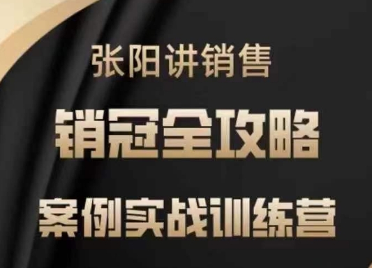 张阳讲销售实战训练营，​案例实战训练，销冠全攻略羊毛-地址-薅羊毛-搜索-券-活动-领-微信-安卓-APP-解锁VIP-破解-地址-网络资源-教程-软件-源码-PHP-网站-教程-H5-地址-插件-模板-主题-电脑-软件-破解-地址-教程-网络资源-游戏-系统北海资源社_www.ssvt.top