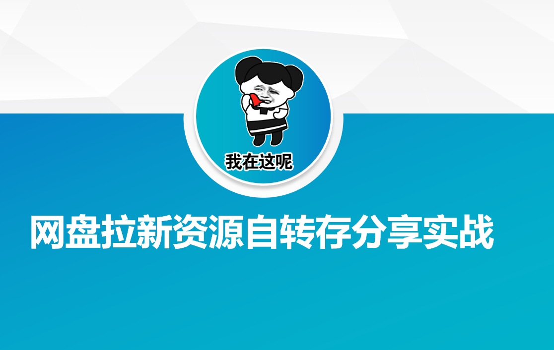 网盘拉新资源自动转存分享实战羊毛-地址-薅羊毛-搜索-券-活动-领-微信-安卓-APP-解锁VIP-破解-地址-网络资源-教程-软件-源码-PHP-网站-教程-H5-地址-插件-模板-主题-电脑-软件-破解-地址-教程-网络资源-游戏-系统北海资源社_www.ssvt.top