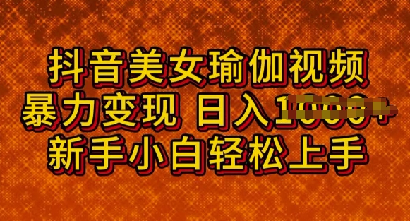 抖音美女瑜伽教程，轻松过原创，多种暴力变现方式，日入多张羊毛-地址-薅羊毛-搜索-券-活动-领-微信-安卓-APP-解锁VIP-破解-地址-网络资源-教程-软件-源码-PHP-网站-教程-H5-地址-插件-模板-主题-电脑-软件-破解-地址-教程-网络资源-游戏-系统北海资源社_www.ssvt.top
