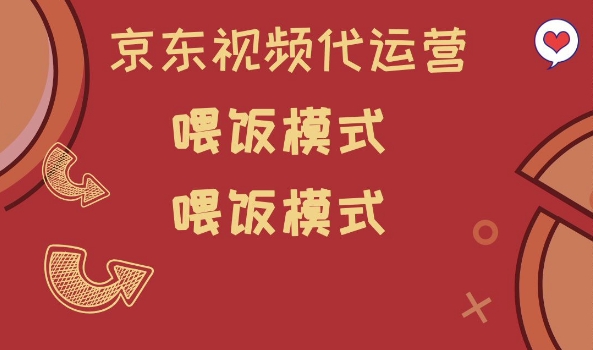 京东短视频代运营，喂饭模式，小白轻松上手【揭秘】羊毛-地址-薅羊毛-搜索-券-活动-领-微信-安卓-APP-解锁VIP-破解-地址-网络资源-教程-软件-源码-PHP-网站-教程-H5-地址-插件-模板-主题-电脑-软件-破解-地址-教程-网络资源-游戏-系统北海资源社_www.ssvt.top