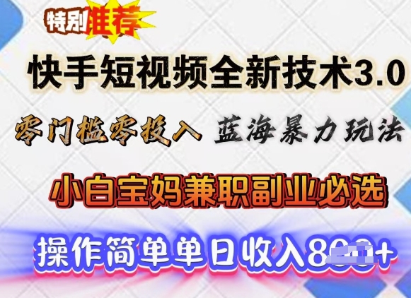 快手短视频全新技术3.0，零门槛零投入，蓝海暴力玩法，小白宝妈兼职副业必选，单日收入多张羊毛-地址-薅羊毛-搜索-券-活动-领-微信-安卓-APP-解锁VIP-破解-地址-网络资源-教程-软件-源码-PHP-网站-教程-H5-地址-插件-模板-主题-电脑-软件-破解-地址-教程-网络资源-游戏-系统北海资源社_www.ssvt.top